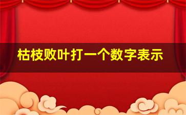 枯枝败叶打一个数字表示