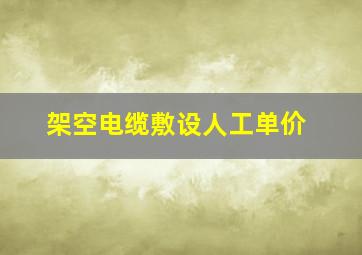 架空电缆敷设人工单价