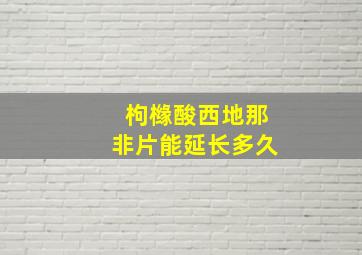 枸橼酸西地那非片能延长多久