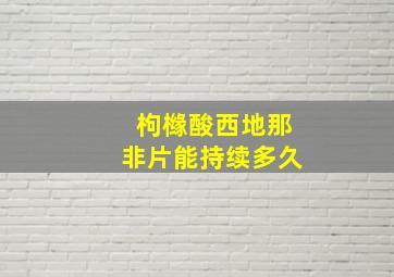 枸橼酸西地那非片能持续多久