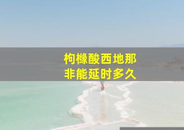 枸橼酸西地那非能延时多久