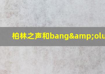 柏林之声和bang&olufsen