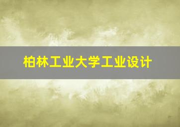 柏林工业大学工业设计