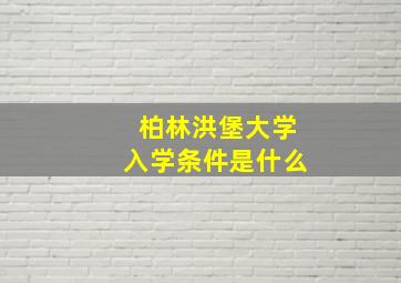 柏林洪堡大学入学条件是什么