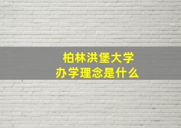 柏林洪堡大学办学理念是什么