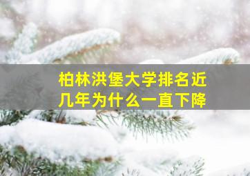 柏林洪堡大学排名近几年为什么一直下降