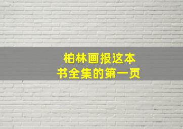 柏林画报这本书全集的第一页