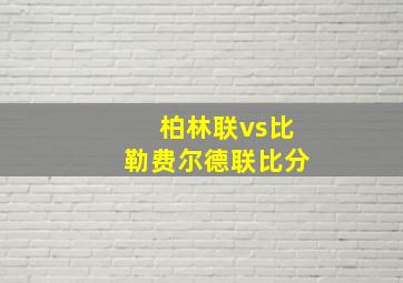 柏林联vs比勒费尔德联比分