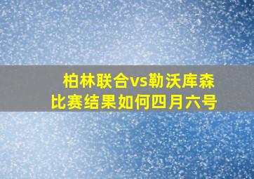 柏林联合vs勒沃库森比赛结果如何四月六号