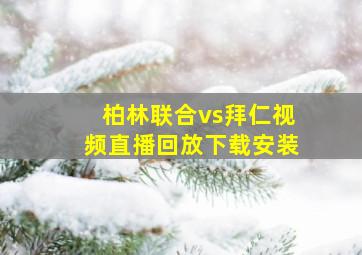 柏林联合vs拜仁视频直播回放下载安装