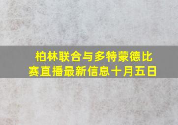 柏林联合与多特蒙德比赛直播最新信息十月五日