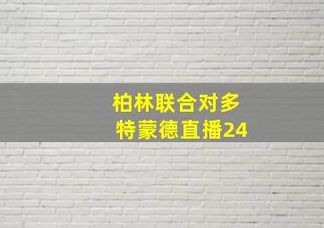 柏林联合对多特蒙德直播24