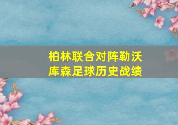 柏林联合对阵勒沃库森足球历史战绩