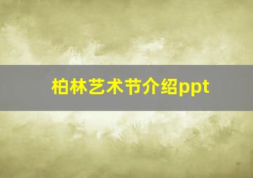 柏林艺术节介绍ppt