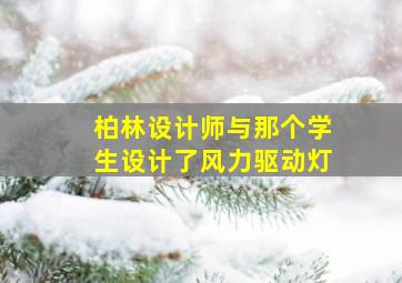 柏林设计师与那个学生设计了风力驱动灯