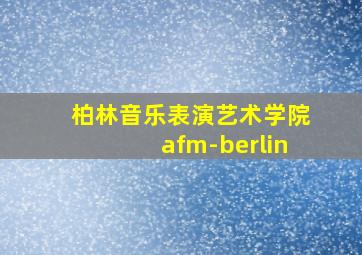 柏林音乐表演艺术学院afm-berlin