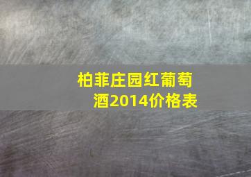 柏菲庄园红葡萄酒2014价格表