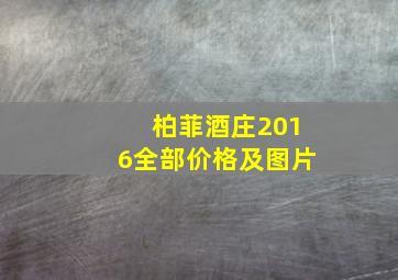 柏菲酒庄2016全部价格及图片