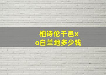 柏诗伦干邑xo白兰地多少钱