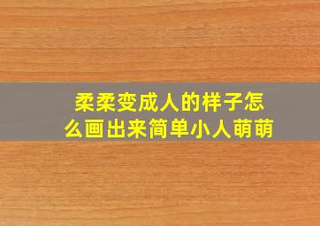 柔柔变成人的样子怎么画出来简单小人萌萌