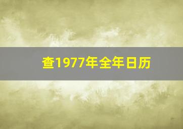 查1977年全年日历