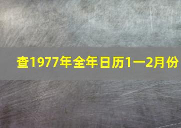 查1977年全年日历1一2月份