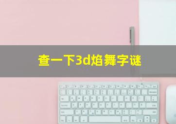 查一下3d焰舞字谜