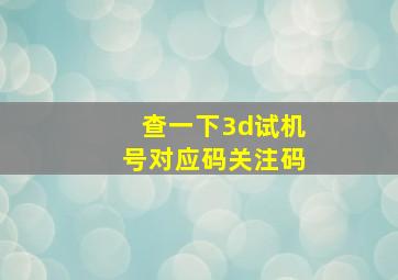 查一下3d试机号对应码关注码