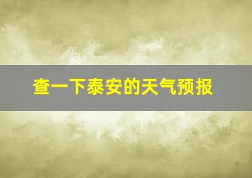 查一下泰安的天气预报