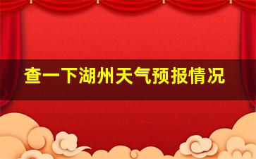 查一下湖州天气预报情况