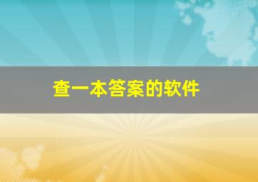 查一本答案的软件