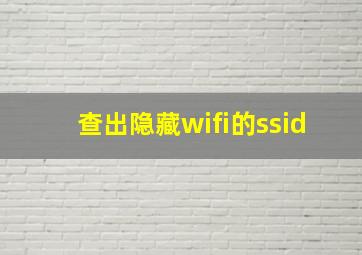 查出隐藏wifi的ssid