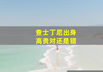 查士丁尼出身高贵对还是错