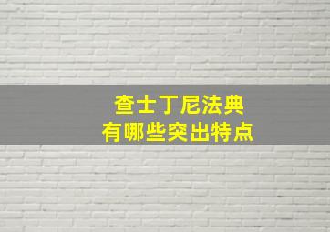 查士丁尼法典有哪些突出特点