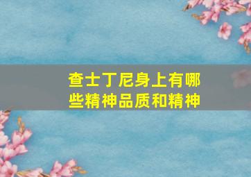 查士丁尼身上有哪些精神品质和精神