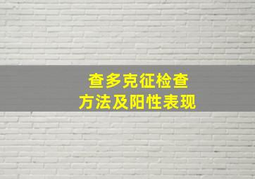 查多克征检查方法及阳性表现