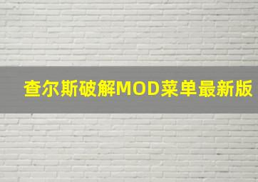 查尔斯破解MOD菜单最新版