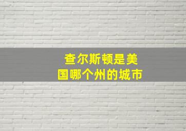 查尔斯顿是美国哪个州的城市