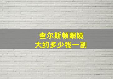 查尔斯顿眼镜大约多少钱一副