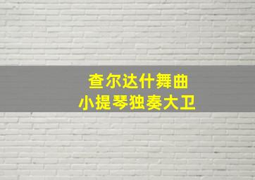 查尔达什舞曲小提琴独奏大卫