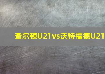 查尔顿U21vs沃特福德U21