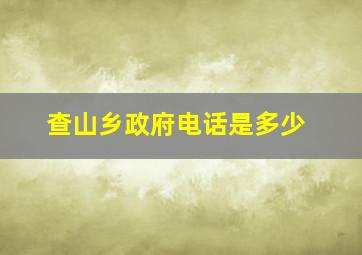 查山乡政府电话是多少