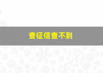 查征信查不到