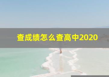 查成绩怎么查高中2020