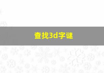 查找3d字谜