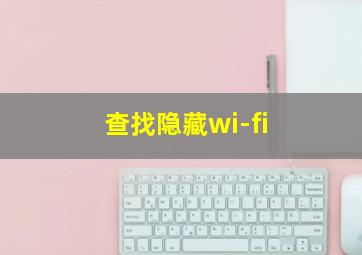 查找隐藏wi-fi