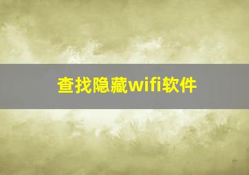 查找隐藏wifi软件