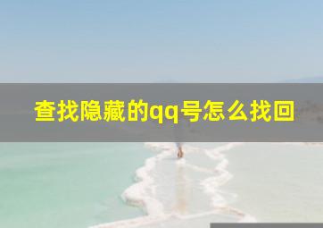 查找隐藏的qq号怎么找回