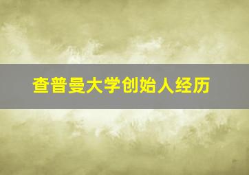 查普曼大学创始人经历