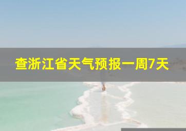 查浙江省天气预报一周7天